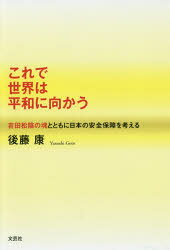 ■ISBN:9784286183596★日時指定・銀行振込をお受けできない商品になりますタイトルこれで世界は平和に向かう　吉田松陰の魂とともに日本の安全保障を考える　後藤康/著ふりがなこれでせかいわへいわにむかうよしだしよういんのたましいとともににほんのあんぜんほしようおかんがえる発売日201706出版社文芸社ISBN9784286183596大きさ150P　20cm著者名後藤康/著
