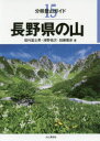 長野県の山 垣外富士男/著 津野祐次/著 加藤雅彦/著