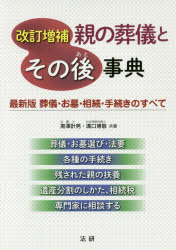 親の葬儀とその後事典　最新版葬儀・お墓・相続・手続きのすべて　黒澤計男/共著　溝口博敬/共著