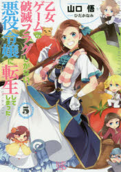 乙女ゲームの破滅フラグしかない悪役令嬢に転生してしまった…　5　山口悟/著