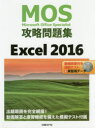 MOS攻略問題集Excel 2016 Microsoft Office Specialist 土岐順子/著