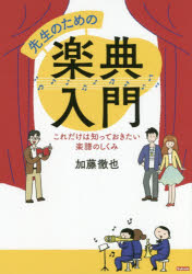 先生のための楽典入門 これだけは知っておきたい楽譜のしくみ 加藤徹也/著