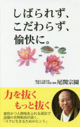 Rakuten - しばられず、こだわらず、愉快に。　尾関宗園/著