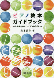 ■ISBN/JAN:9784276148000★日時指定・銀行振込をお受けできない商品になりますタイトル【新品】【本】ピアノ教本ガイドブック　生徒を生かすレッスンのために　山本美芽/著フリガナピアノ　キヨウホン　ガイドブツク　セイト　オ　イカス　レツスン　ノ　タメ　ニ発売日201706出版社音楽之友社ISBN9784276148000大きさ155P　21cm著者名山本美芽/著