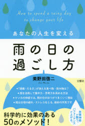 あなたの人生を変える雨の日の過ごし方　美野田啓二/著のサムネイル