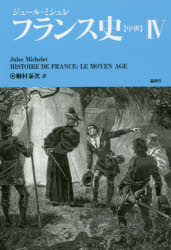 ■ISBN/JAN：9784846016203★日時指定をお受けできない商品になりますタイトル【新品】【本】フランス史〈中世〉　4　ジュール・ミシュレ/著　桐村泰次/訳フリガナフランスシ　チユウセイ　4　4発売日201706出版社論創社ISBN9784846016203大きさ378P　20cm著者名ジュール・ミシュレ/著　桐村泰次/訳
