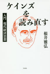 ■ISBN:9784560095577★日時指定・銀行振込をお受けできない商品になりますタイトル【新品】【本】ケインズを読み直す　入門現代経済思想　根井雅弘/著フリガナケインズ　オ　ヨミナオス　ニユウモン　ゲンダイ　ケイザイ　シソウ発売日201706出版社白水社ISBN9784560095577大きさ207，2P　20cm著者名根井雅弘/著