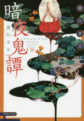乐天商城 - 暗夜鬼譚　〔2〕　遊行天女　瀬川貴次/著
