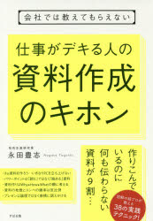 ■ISBN:9784799106136★日時指定・銀行振込をお受けできない商品になりますタイトル会社では教えてもらえない仕事がデキる人の資料作成のキホン　永田豊志/著ふりがなかいしやでわおしえてもらえないしごとができるひとのしりようさくせいのきほん発売日201705出版社すばる舎ISBN9784799106136大きさ221P　19cm著者名永田豊志/著
