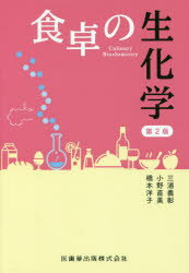 【新品】【本】食卓の生化学　三浦義彰/著　小野直美/著　橋本洋子/著