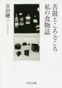 【新品】【本】舌鼓ところどころ/私の食物誌