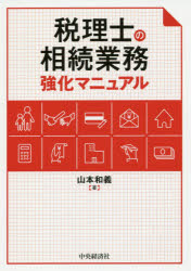 Taxation Business - 税理士の相続業務強化マニュアル　山本和義/著