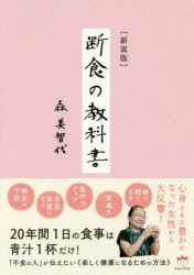 ■ISBN:9784864714983★日時指定・銀行振込をお受けできない商品になりますタイトル【新品】【本】断食の教科書　新装版　森美智代/著フリガナダンジキ　ノ　キヨウカシヨ発売日201705出版社ヒカルランドISBN9784864714983大きさ118P　21cm著者名森美智代/著