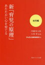 新「育児の原理」あたたかい心を育てる　幼児編　内藤寿七郎/〔著〕　小林登/監修　アップリカ育児研究所/編