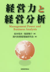 経営力と経営分析 坂本恒夫/編 鳥居陽介/編 現代財務管理論研究会/著