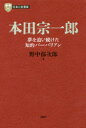 本田宗一郎　夢を追い続けた知的バーバリアン　野中郁次郎/著