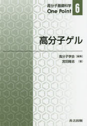 高分子ゲル　宮田隆志/著