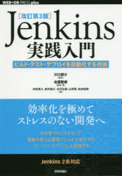 Jenkins実践入門　ビルド・テスト・デプロイを自動化する技術　川口耕介/監修　佐藤聖規/監修・著　和田貴久/著　新井雄介/著　米沢弘樹/著　山岸啓/著　岩成祐樹/著