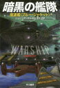 暗黒の艦隊 駆逐艦〈ブルー・ジャケット〉 ジョシュア・ダルゼル/著 金子司/訳
