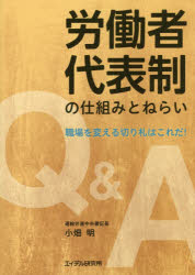 労働者代表制の仕組みとねらい Q＆A職場を変える切り札はこれだ! 小畑明/著