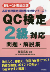 QC検定2級対応問題・解説集　新レベル表対応版　細谷克也/編著　QC検定問題集編集委員会/著