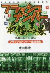 フラッシュナンバー最強馬券　馬番にひそむ妙味　成田昇虎/著