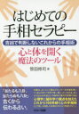 はじめての手相セラピー 吉凶で判断しないこれからの手相術 心と体を開く魔法のツール 笹田修司/著