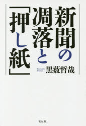 ■ISBN/JAN：9784763408143★日時指定をお受けできない商品になりますタイトル【新品】【本】新聞の凋落と「押し紙」　黒薮哲哉/著フリガナシンブン　ノ　チヨウラク　ト　オシガミ発売日201705出版社花伝社ISBN9784763408143大きさ188P　19cm著者名黒薮哲哉/著