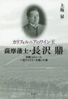 カリフォルニアのワイン王薩摩藩士・長沢鼎　宗教コロニーに一流ワイナリーを築いた男　上坂昇/著