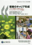 若者のキャリア形成　スキルの獲得から就業力の向上、アントレプレナーシップの育成へ　OECDスキル・アウトルック2015年版　経済協力開発機構/編著　菅原良/監訳　福田哲哉/監訳　松下慶太/監訳　竹内一真/訳　佐々木真理/訳　橋本諭/訳　神崎秀