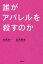 誰がアパレルを殺すのか　杉原淳一/著　染原睦美/著