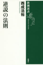 ■ISBN:9784106038099★日時指定・銀行振込をお受けできない商品になりますタイトル逆説の法則　西成活裕/著ふりがなぎやくせつのほうそくしんちようせんしよ発売日201705出版社新潮社ISBN9784106038099大きさ238P　20cm著者名西成活裕/著