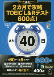 2カ月で攻略TOEIC　L＆Rテスト600点!　逆算!　溝口優美子/共著　中村信子/共著