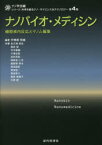 ナノバイオ・メディシン　細胞核内反応とゲノム編集　宇理須恒雄/編著　佐久間哲史/〔ほか〕共著