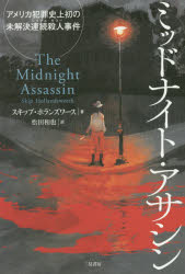 Paperbacks （Nonfiction） - ミッドナイト・アサシン アメリカ犯罪史上初の未解決連続殺人事件 スキップ・ホランズワース/著 松田和也/訳