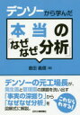 デンソーから学んだ本当の「なぜなぜ分析」 倉田義信/著