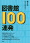 図書館100連発　岡本真/著　ふじたまさえ/著