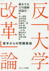 反「大学改革」論 若手からの問題提起 藤本夕衣/編 古川雄嗣/編 渡邉浩一/編 井上義和/〔ほか〕著