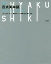 百式英単語最速インプット→2023 1日20分−25時間で2023語が覚えられる! 太田義洋/著