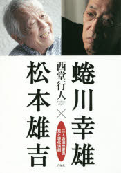蜷川幸雄×松本雄吉　二人の演出家の死と現代演劇　西堂行人/著