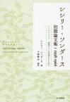 シシリー・ソンダース初期論文集:1958－1966 トータルペイン緩和ケアの源流をもとめて シシリー・ソンダース/著 小森康永/編訳