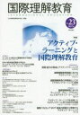 国際理解教育 Vol.23 特集アクティブ・ラーニングと国際理解教育 日本国際理解教育学会/編集