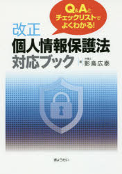 改正個人情報保護法対応ブック　Q＆Aとチェックリストでよくわかる!　影島広泰/著