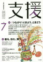 支援 Vol.7 特集1〈つながり〉にまよう、とまどう 特集2着る、住む、買う 「支援」編集委員会/編