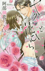 ヤクザと花びら　阿部　摘花　著