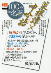 菜根譚×呻吟語　成功から学ぶのか、失敗から学ぶのか　湯浅邦弘/著