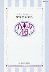 ■ISBN：9784866322407★日時指定をお受けできない商品になりますタイトル【新品】【本】乃木坂46栄光の未来へフリガナノギザカ　46　エイコウ　ノ　ミライ　エ　エムエス　ムツク　MS　62884−40発売日201705出版社メディアソフトISBN9784866322407