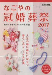 なごやの冠婚葬祭　知っておきたいマナーとお金　2017　人生の節目節目に役立つ暮らしのマニュアル辞典