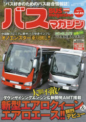 バスマガジン バス好きのためのバス総合情報誌 vol．83 三菱ふそう新型エアロクィーン＆エアロエース鮮烈デビュー