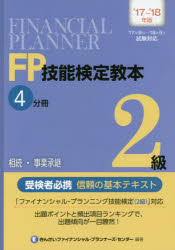 FP技能検定教本2級　’17～’18年版4分冊　相続・事業承継　きんざいファイナンシャル・プランナーズ・セ..